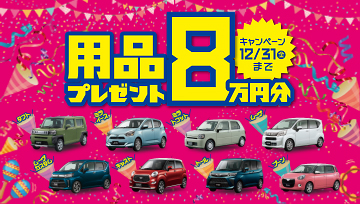 用品プレゼント8万円分 12月31日（金）まで